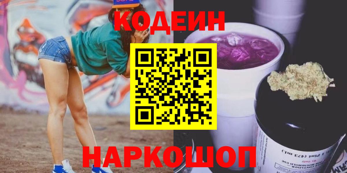 Codein напиток Lean (лин) Нальчик